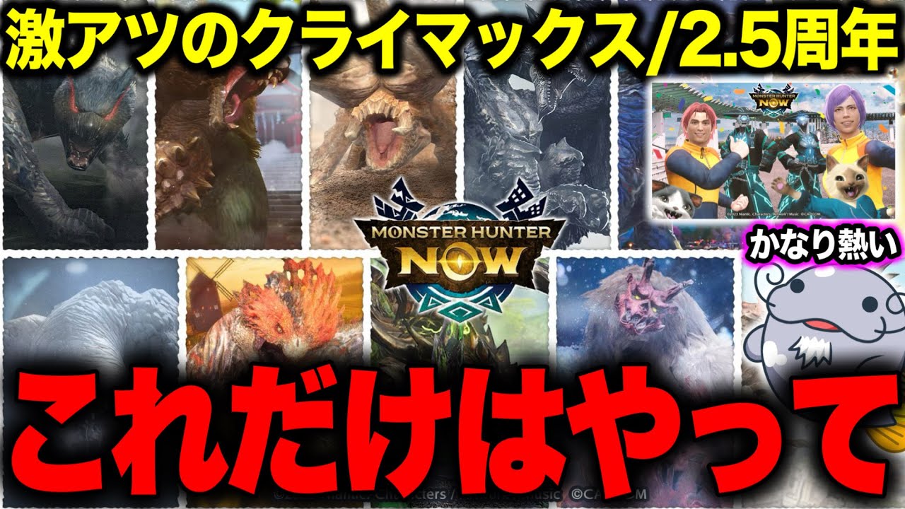 【優先はコレ】クライマックスで『意識したいポイント』があるぞ！【モンハンNow】