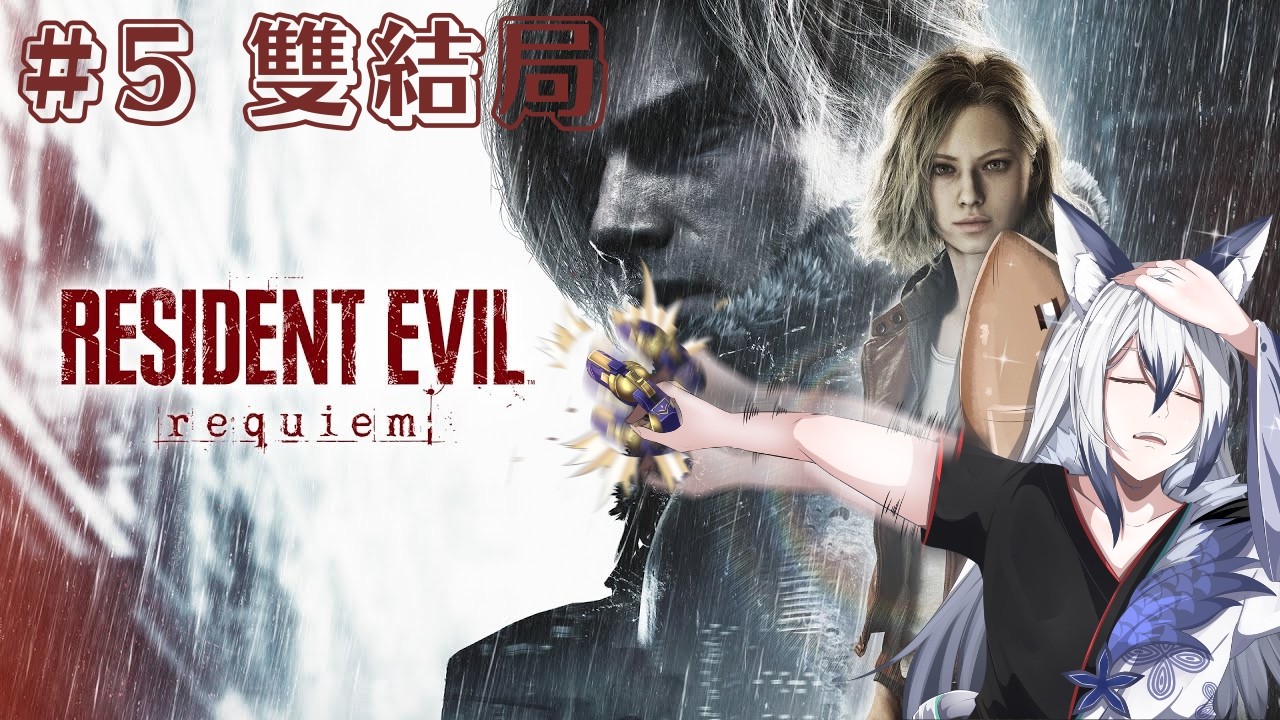 【生化危機/惡靈古堡 9】#5  雙結局都破關了~ #re9 #re9requiem #re9gameplay