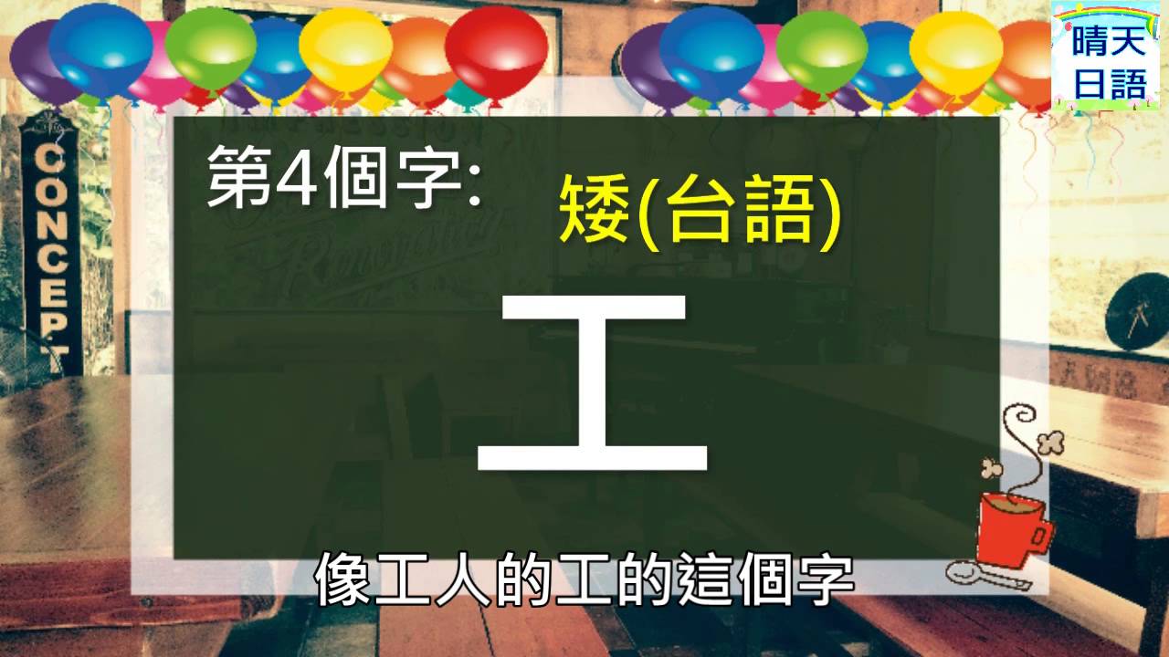 日本語入門正規課程 50音五十音片假名特別速記法 カタカナの特別な覚え方 晴天日語rubibi子芩製作的永續性日文教學影片