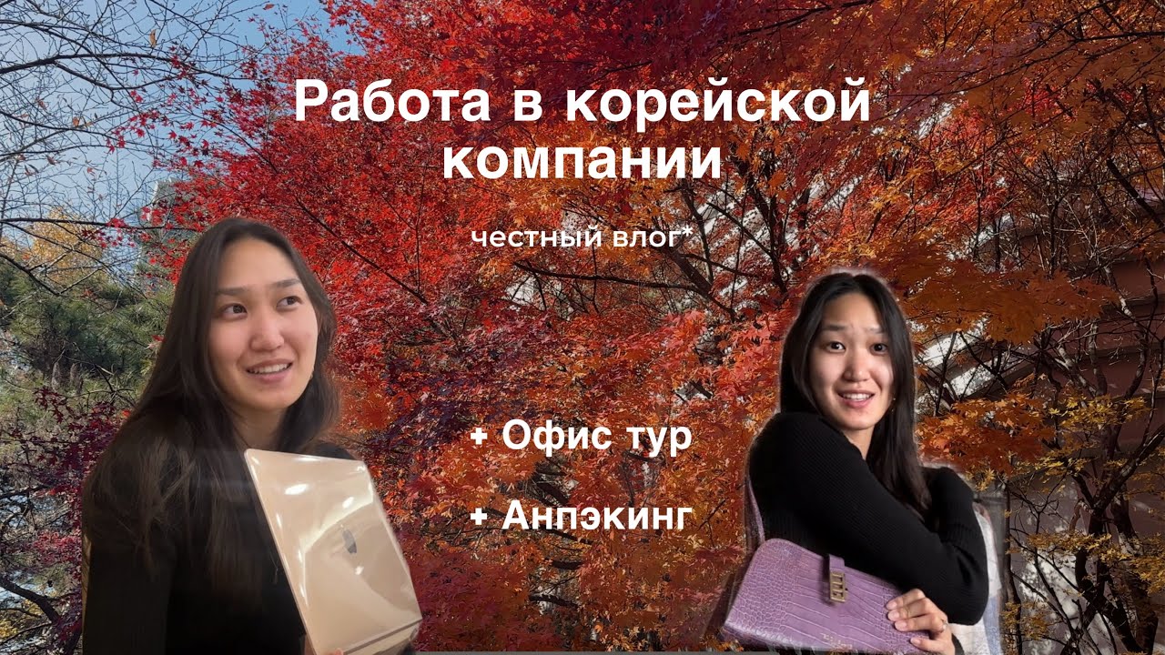 МОЯ РАБОТА В КОРЕЕ / ОДИН ДЕНЬ ИЗ ЖИЗНИ МАРКЕТОЛОГА #влог