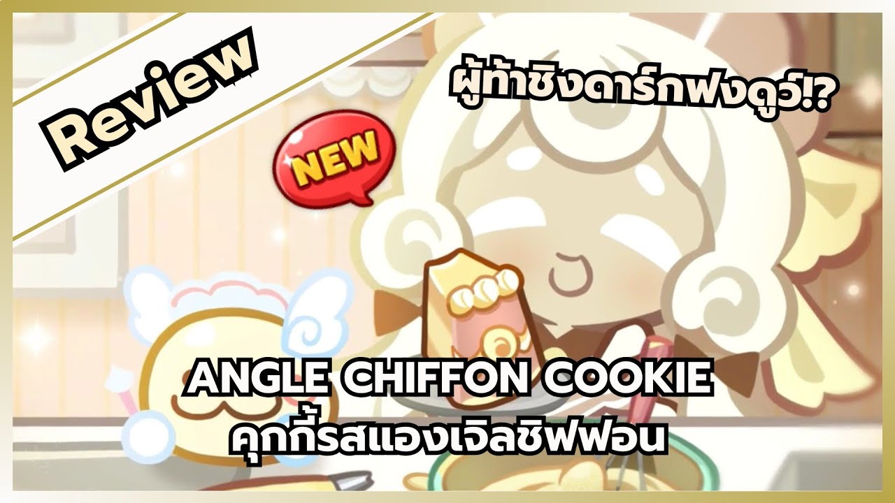 Review คุกกี้รสแองเจิลชิฟฟอน ผู้ท้าชิงดาร์กฟงดูว์!? | CookieRunOvenBreak