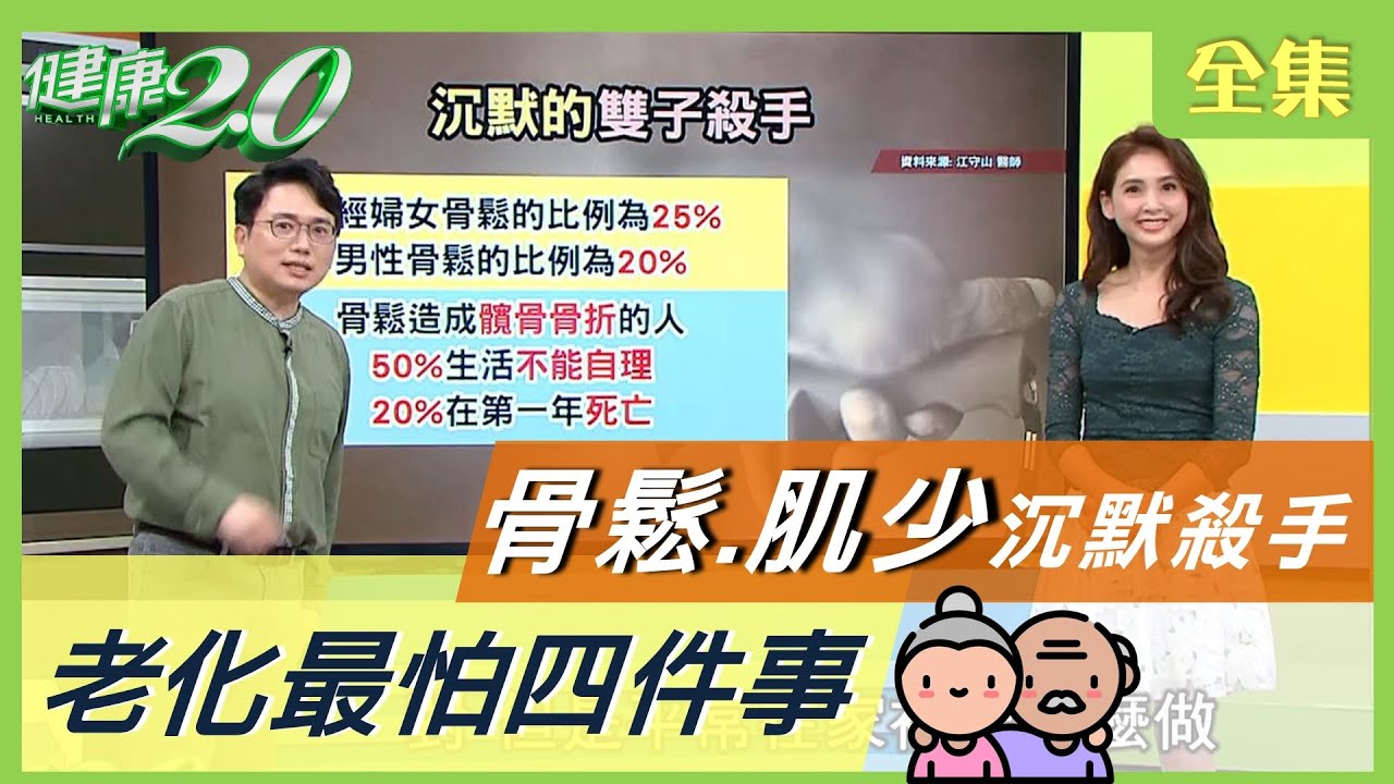 老了最怕四件事！ 骨鬆 肌少症 是沉默殺手 6大徵兆注意！改善 骨密度 這樣吃 健康2.0 20201229 (完整版)