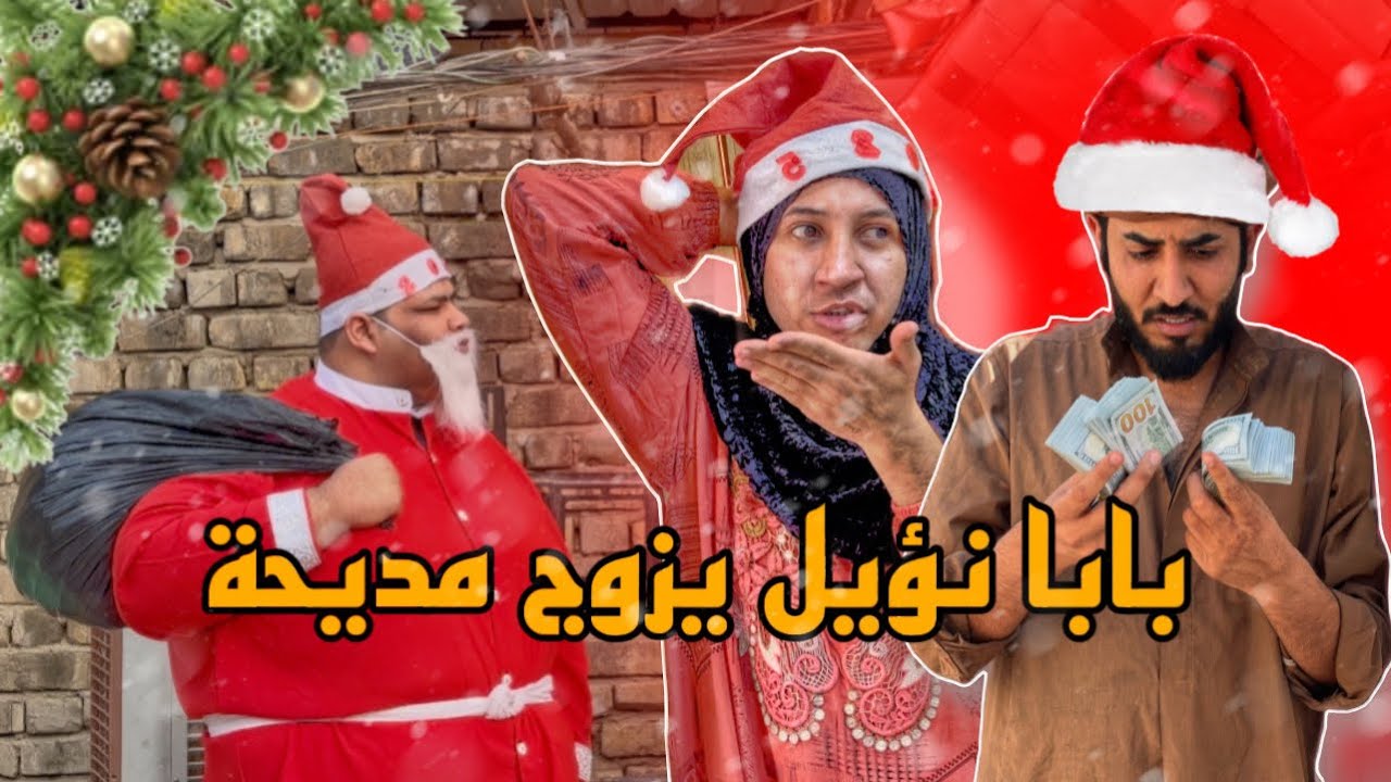 بابا نويل يعترف لمديحه بحبه ويزوجها