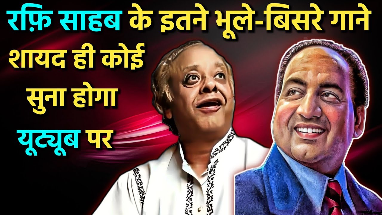 नहीं सुने होंगे Md Rafi के वो प्यारे गाने || Md Rafi Sings For Music Director Ar Qureshi