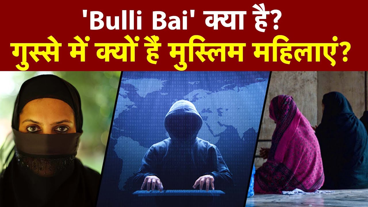 Bulli Bai App क्या है? क्यों लग रहे हैं मुस्लिम महिलाओं को बेचने के आरोप?