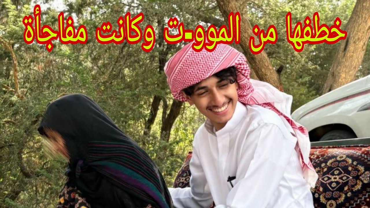 قصة شاب خطف بنت من الموت وراح بيها للامة وكانت مفاجأة ⁉️