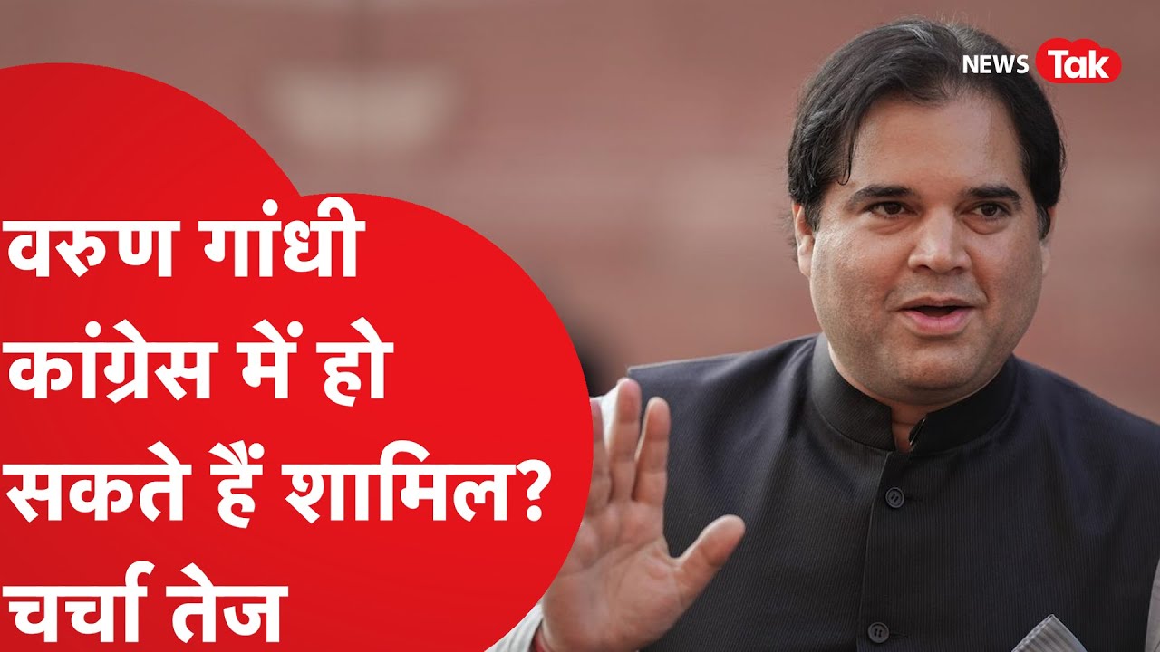 Varun Gandhi को लेकर फिर चर्चा, कांग्रेस में हो सकते हैं शामिल?