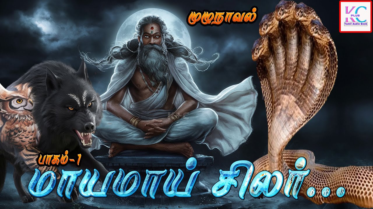 ✨மாயமாய் சிலர்...✨  | பாகம் 1 |  முழு நாவல் | அமானுஷ்ய மர்ம நாவல் | #horrorstorytamil