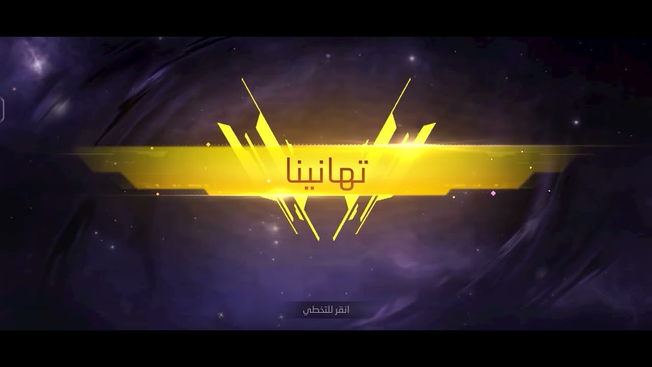 حرقنا الحدث ولعبنا كلاش سكواد