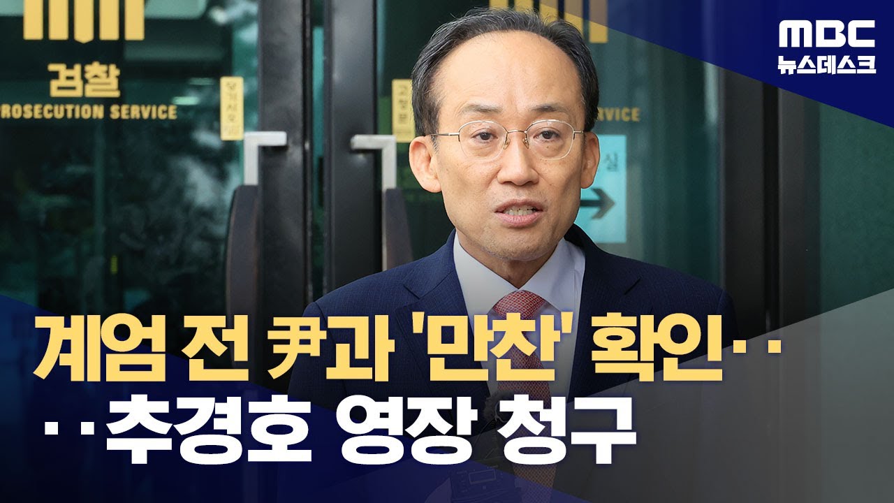 '표결 방해 의혹' 국민의힘 추경호 구속영장‥