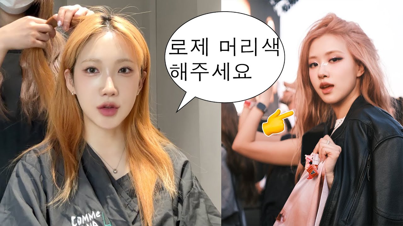 로제 코첼라 핑크베이지 염색 해주세요🩷 (+핑크샴푸 쓰는 법)