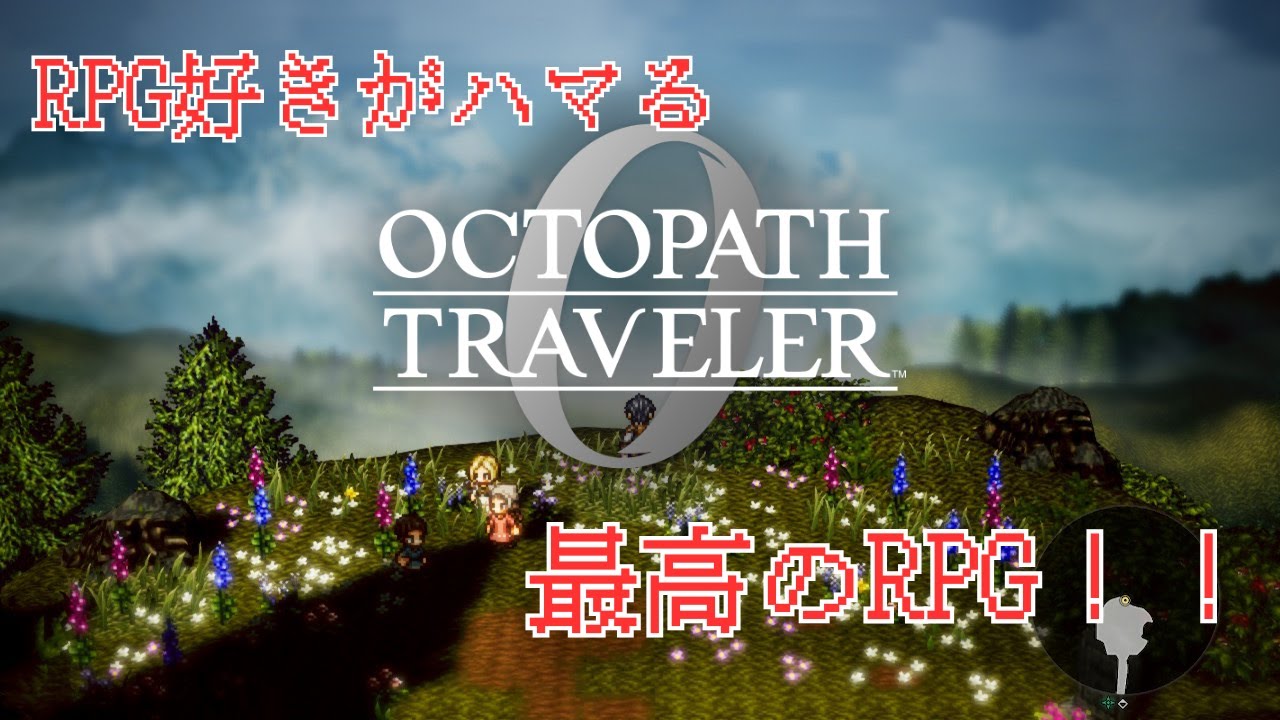 【オクトラ0】シリーズ最新作！全てを授けし者8章！最終決戦！の前に何かクエスト出たからやる【オクトラ0】シリーズ最新作！最高のRPGをレッツエンジョイ！　※ネタバレ注意【オクトパストラベラー】　#27