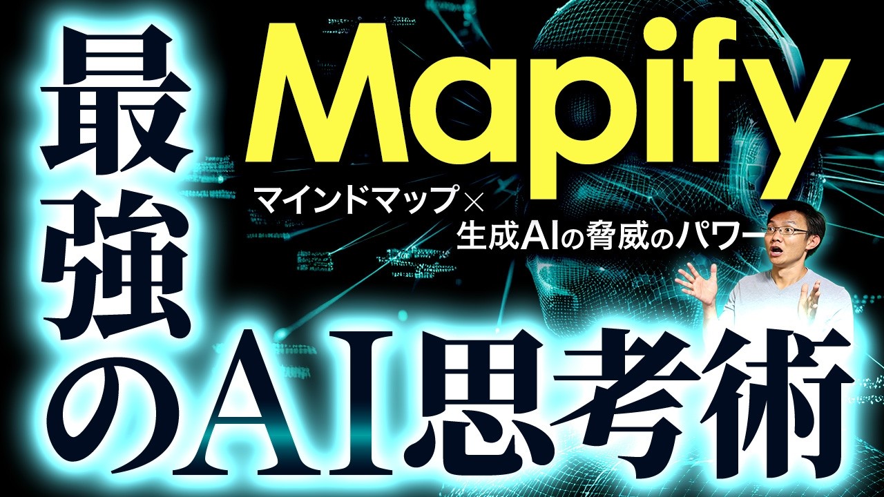 【思考革命】Mapify 最強のAI思考術～生成AI×マインドマップで、記事や文章の理解方法が劇的に変わる！Mapifyの使い方・機能を徹底解説！
