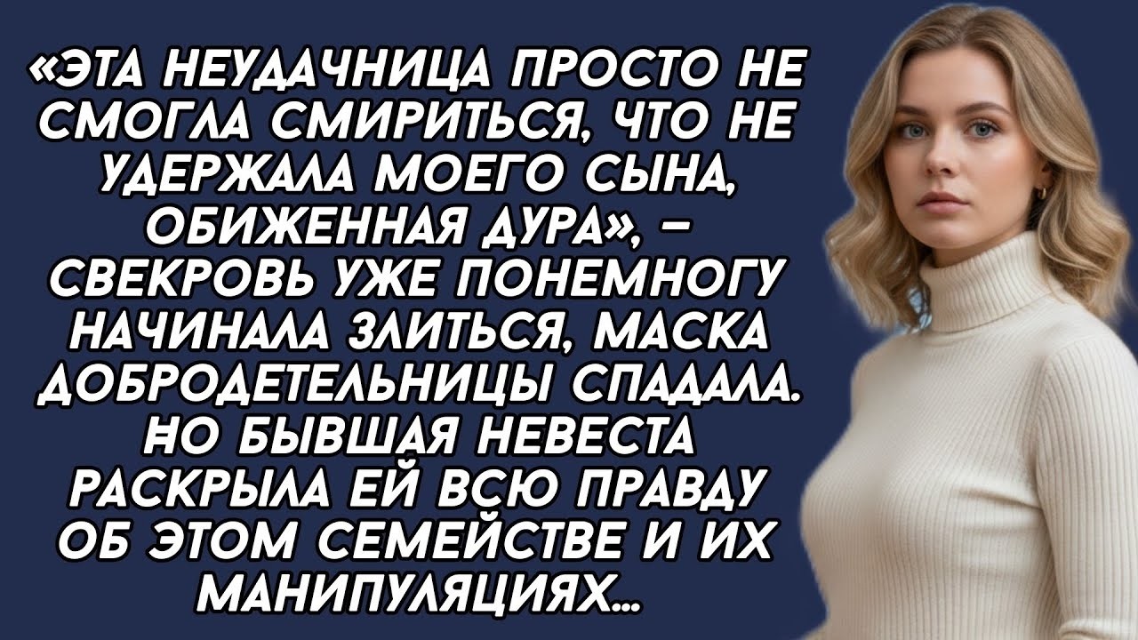 Эта неудачница просто не смогла смириться, что не удержала моего сына, обиженная дура