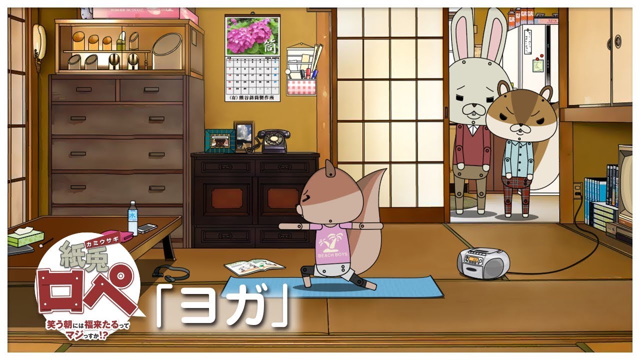 紙兎ロペ「ヨガ」編