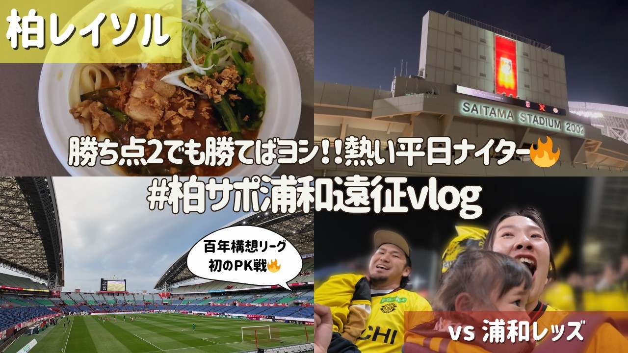 【柏レイソル vs 浦和レッズ】百年構想リーグ初のPK勝利🔥勝ち点2でも勝てばヨシ‼️｜#柏サポ浦和遠征vlog