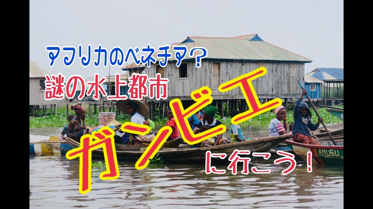 アフリカのベネチア？～これが謎の水上集落ガンビエだ！＠ベナン【受験とテストには全く役に立たない人生に役立つ世界の授業】＠旅人先生ふじもんの日本人が知らない世界のリアル