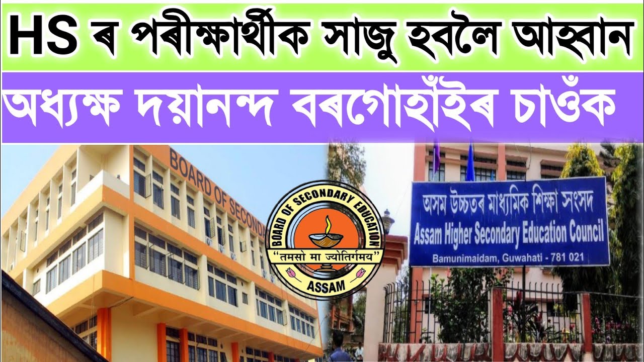 Assam higher Secondary Education Assam 2021|| HS Final exam 2021|| HSLC Final Exam Assam 2021