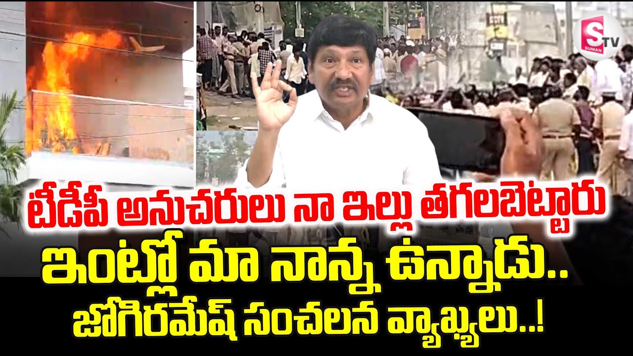 జోగి రమేష్ ఇంటికి నిప్పు | YSRCP Leader Jogi Ramesh Sensational Press Meet | TDP VS YCP