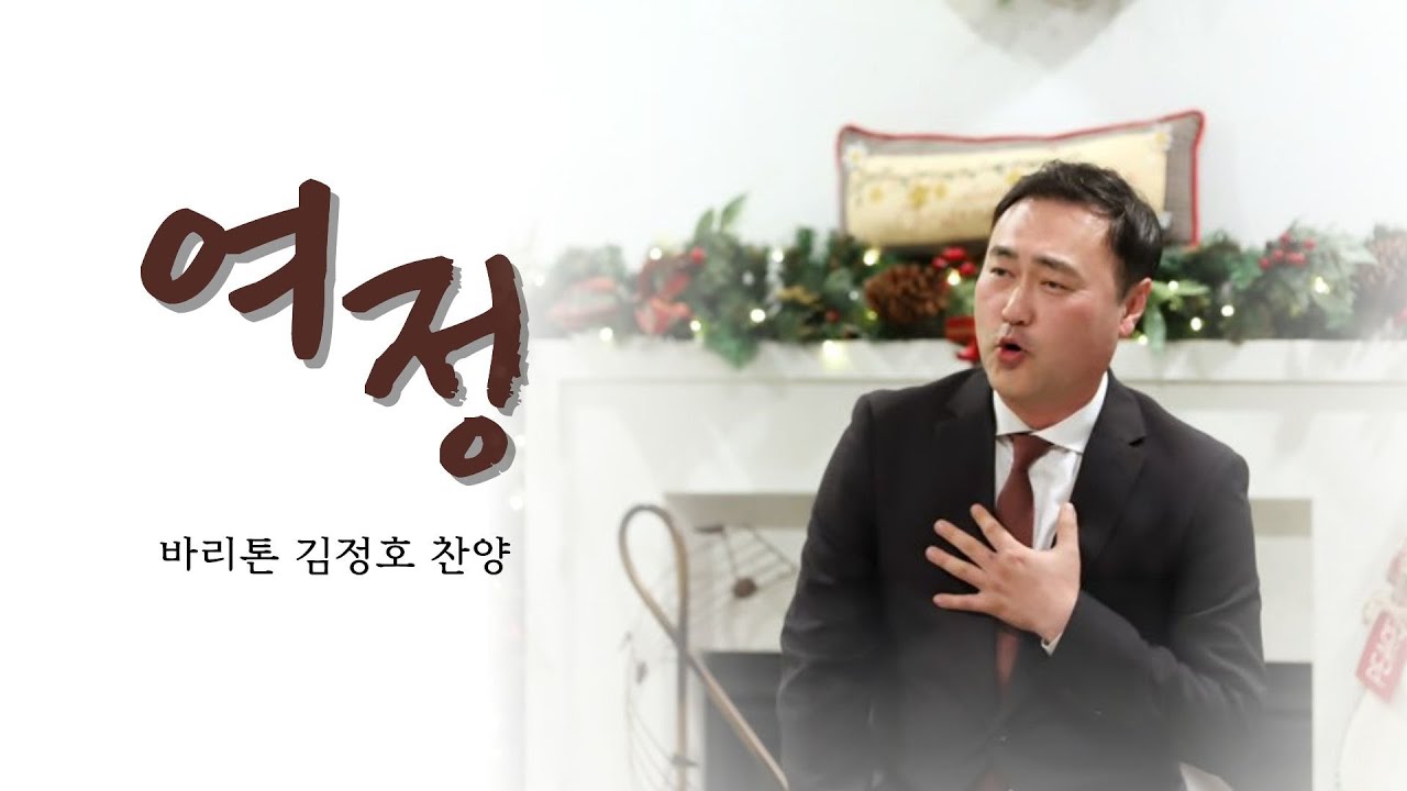 여정 (손경민 곡) I 김정호
