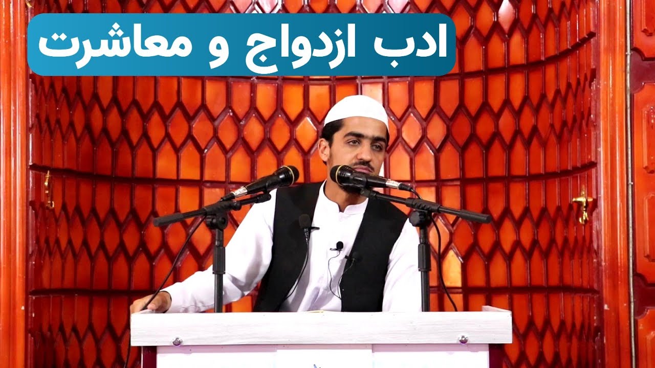 ادب ازدواج و معاشرت