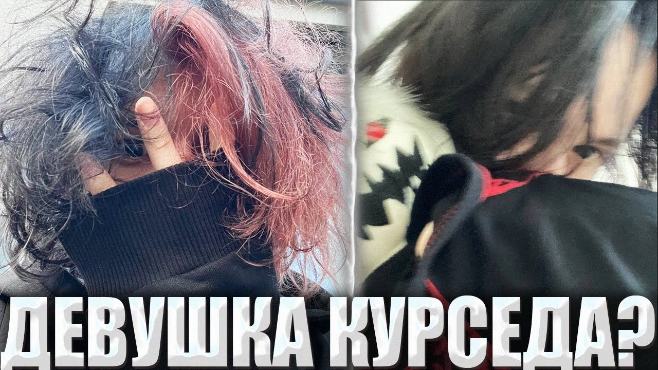 КУРСЕД НАШЕЛ СЕБЕ ДЕВУШКУ? / ZXCURSED ПРО СВОИ НОВЫЕ ОТНОШЕНИЯ, ПОПУЛЯРНОСТЬ В МУЗЫКЕ, ОТДЫХ И ДОТУ