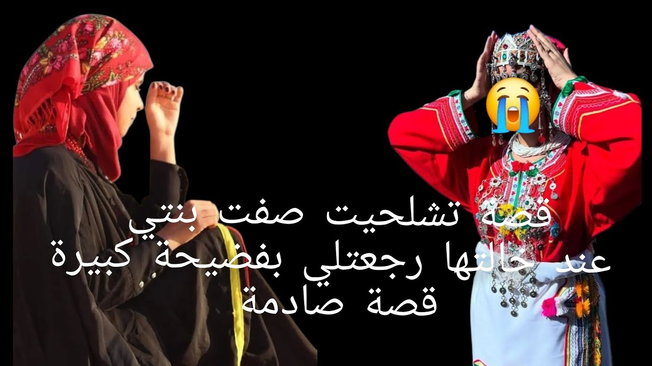 قصة تشلحيت صفت بنتي عند خالتها رجعتلي بفضيحة😱 كبيرة😭 قصة صادمة