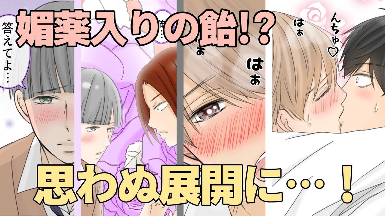【BL】幼馴染で恋人　第十六話、媚薬(？)が入ってる飴をチカはヤマトに、マキはレイジにあげた結果…思わぬ展開に！？　　[漫画動画]