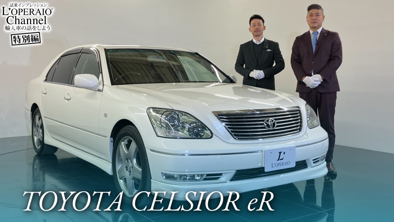 トヨタ セルシオ eR仕様 中古車試乗インプレッション【特別編】
