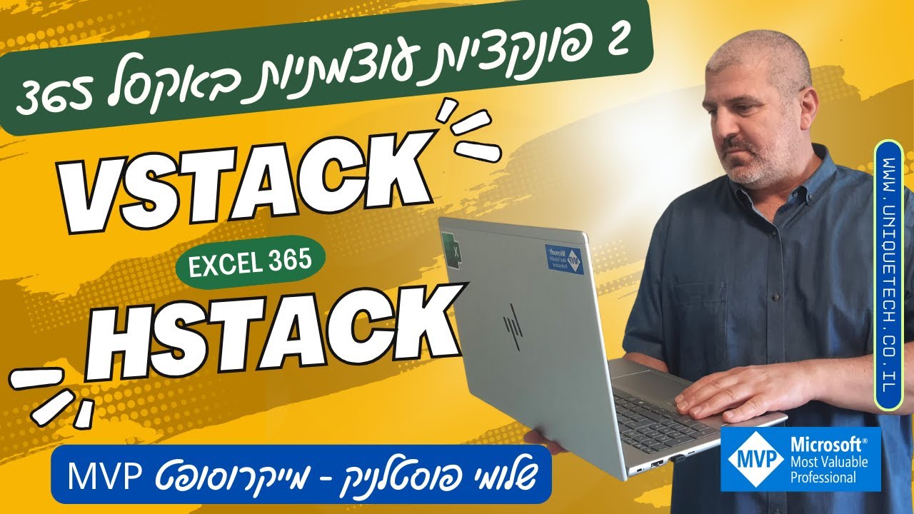 פונקציות VSTACK וגם HSTACK באקסל 365