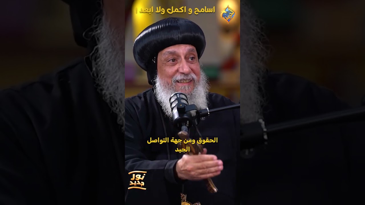 بعد الأذى اسامح و اكمل ولا أبعد  ❗️😔 بودكاست نور جديد نيافة الانبا توماس #قناة_الحرية