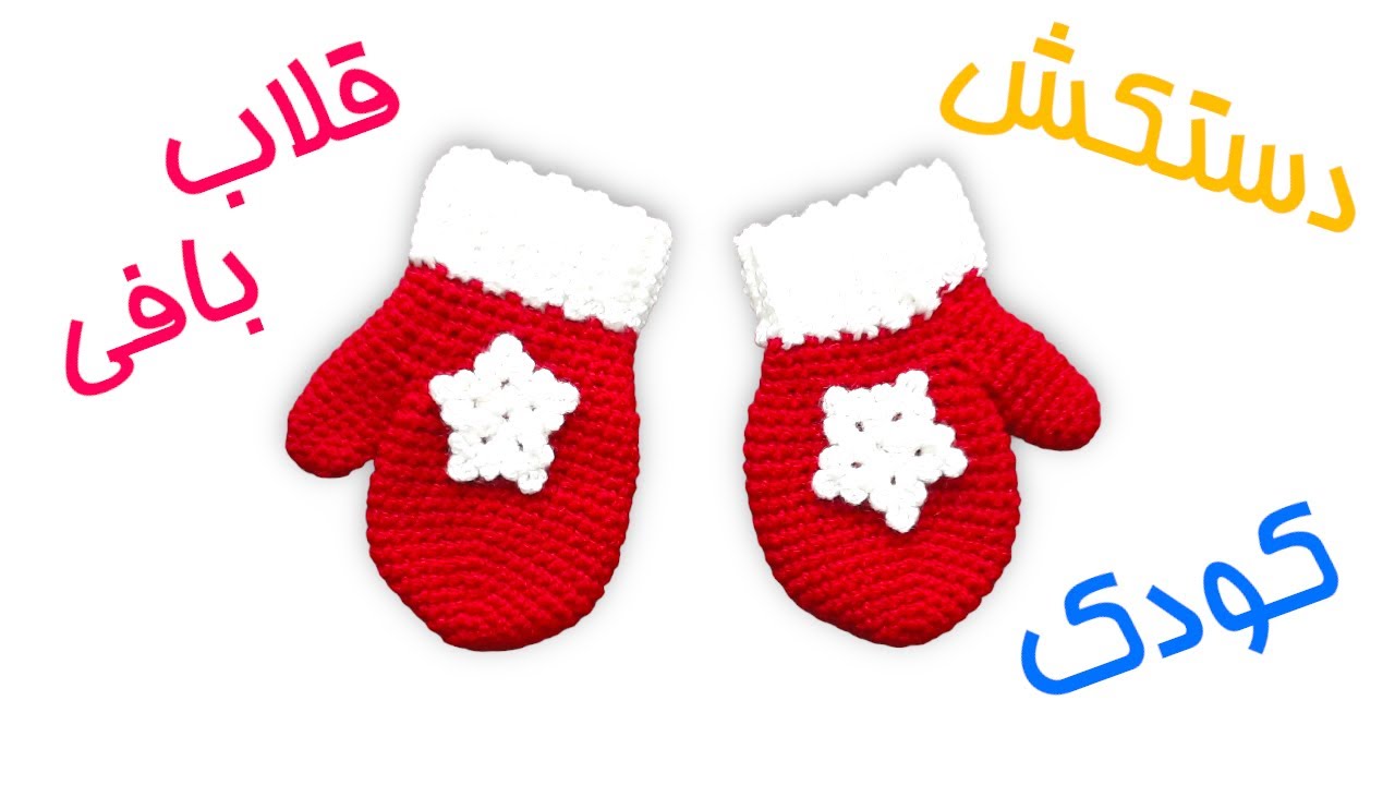 دستکش کودک قلاب بافی