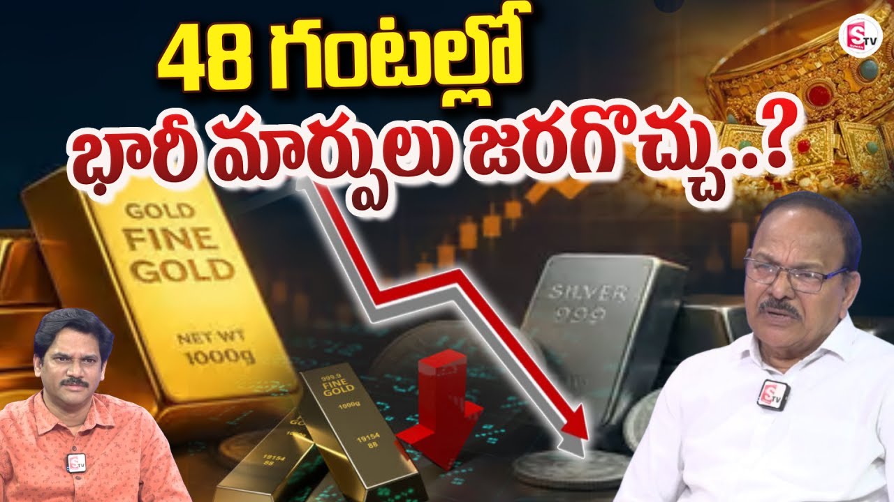 48 గంటల్లో భారీ మార్పులు.? | Business Analyst Dubbaka Kishan Rao About Gold & Silver | SumanTV Kesav