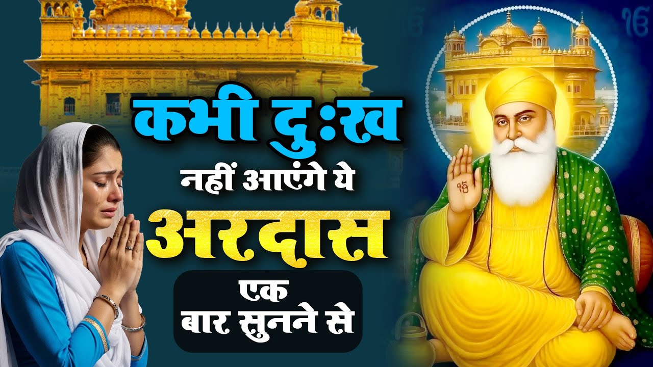 कभी दुःख नहीं आएंगे ये अरदास एक बार सुनने से - Waheguru Ardas 2026 ~ Guru Nanak Bhajan#bhajankirtan