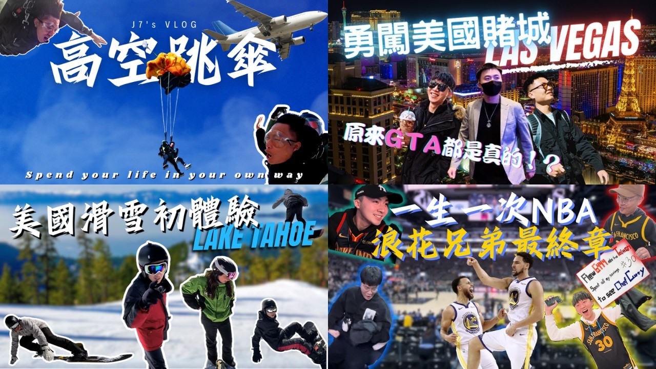 一次看完美國必去行程！高空跳傘、NBA現場、賭城夜生活、太浩湖滑雪、大峽谷震撼之旅【J個7】