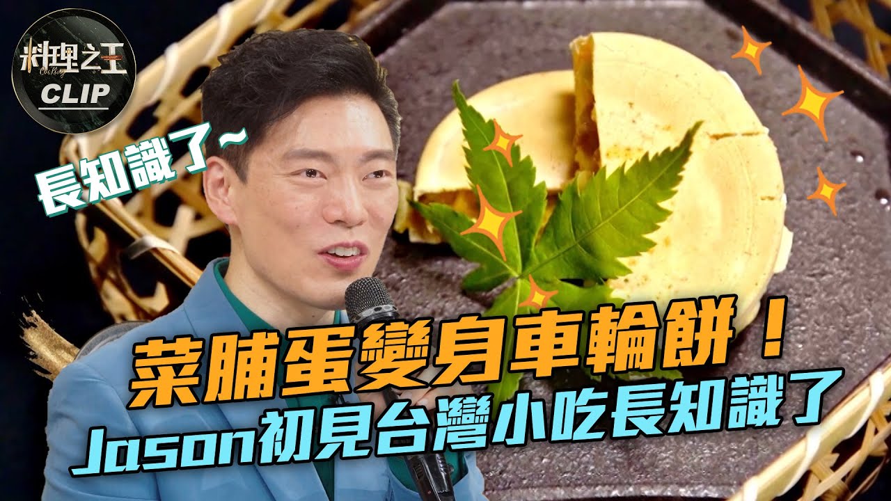 【料理之王2】EP3精華 ｜菜脯蛋變身車輪餅！ Jason Wang 初見台灣小吃長知識了｜廚佛瑞德Fred 阿發師  Lulu黃路梓茵 莎莎 蔡至梵 楊森佑｜CooKing2