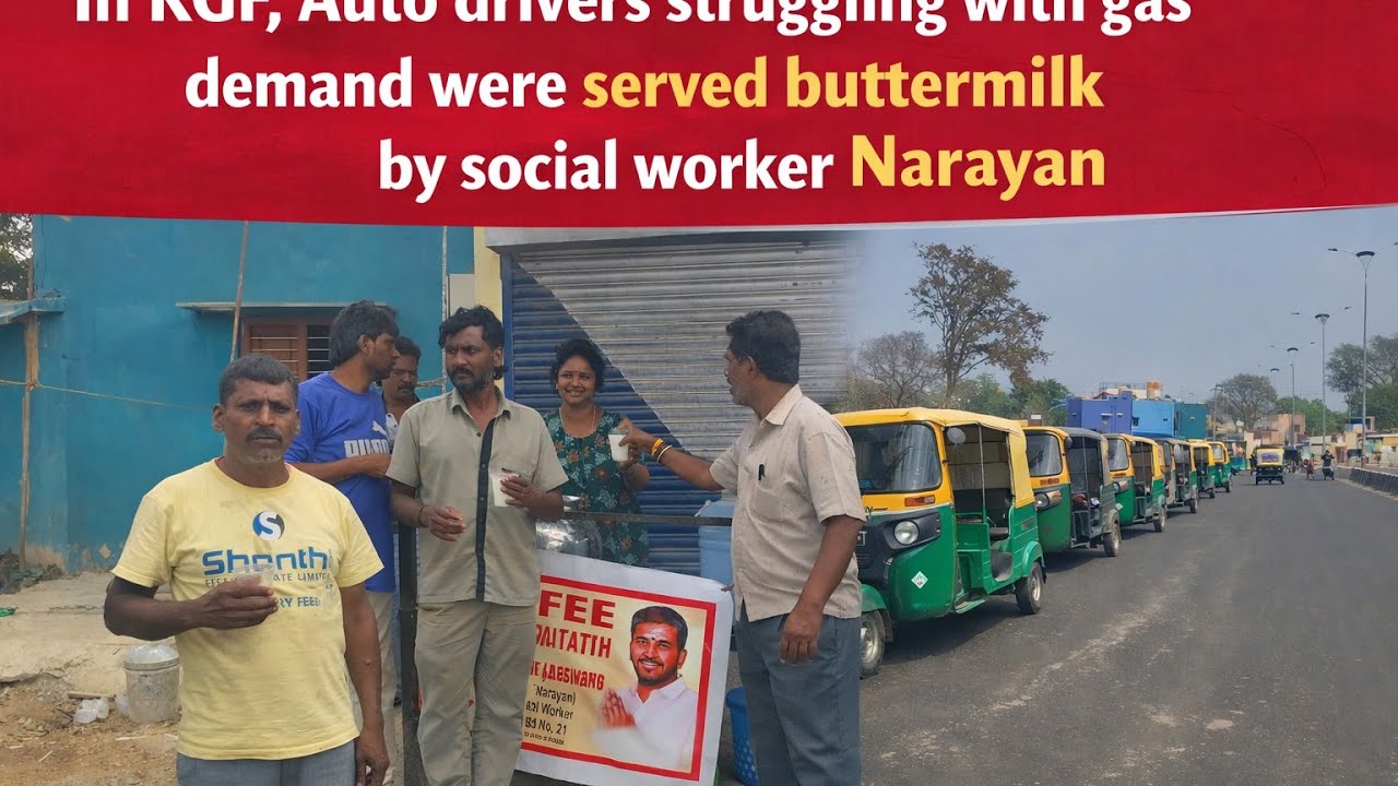 ಕೆಜಿಎಫ್ ನಲ್ಲಿ ಗ್ಯಾಸ್ ಡಿಮ್ಯಾಂಡ್ ಆಟೋ ಚಾಲಕ ಪರದಾಟ ಸಮಾಜ ಸೇವಕರು ನಾರಾಯಣ್ ರವರಿಂದ ಮಜ್ಜಿಗೆ ವಿತರಣೆ 