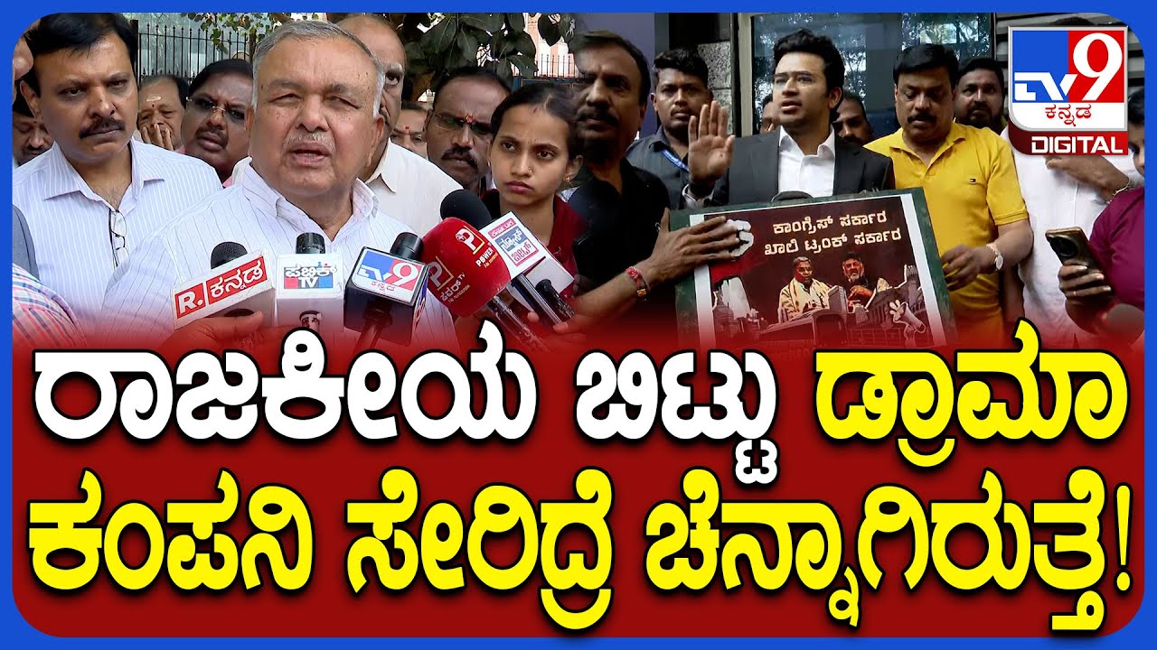 Ramalinga Reddy on Tejasvi Surya Protest: ದೊಡ್ಡ ಡ್ರಾಮಾ ಮಾಸ್ಟರ್! ತೇಜಸ್ವಿ ಪ್ರತಿಭಟನೆಗೆ ಟಾಂಗ್ | #TV9D