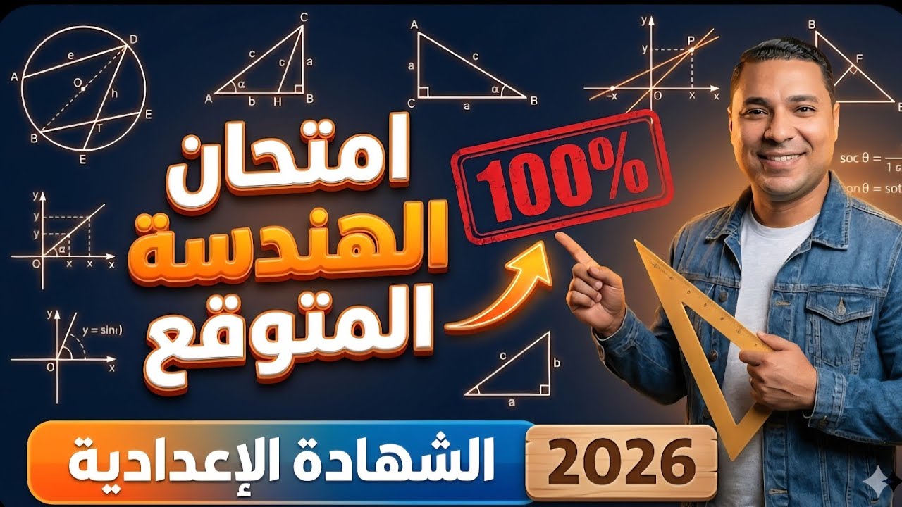 حل امتحان هندسة متوقع للصف الثالث الإعدادي الترم الأول 2026 | مراجعة ليلة الامتحان