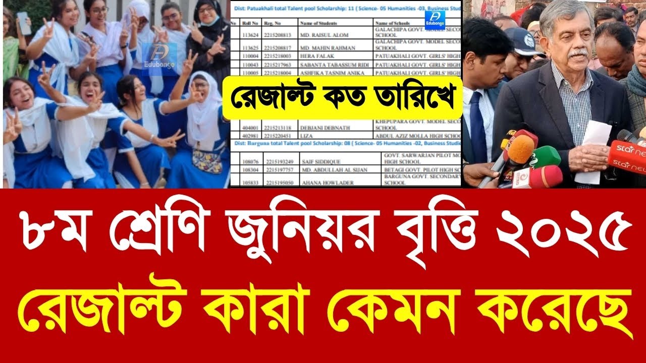 ৮ম শ্রেণি জুনিয়র বৃত্তি ২০২৫ রেজাল্ট কেমন করেছে|class 8 junior britti result kobe 2025 update|JSC 25