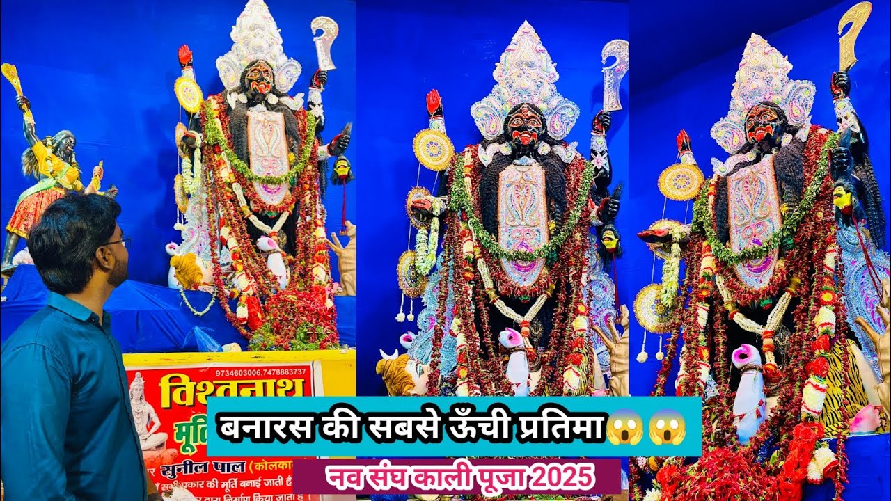 सबसे ऊँची प्रतिमा😱😱| नव संघ काली पूजा वाराणसी | Varanasi Kali Puja | Kali Puja Banaras | Kali Puja |