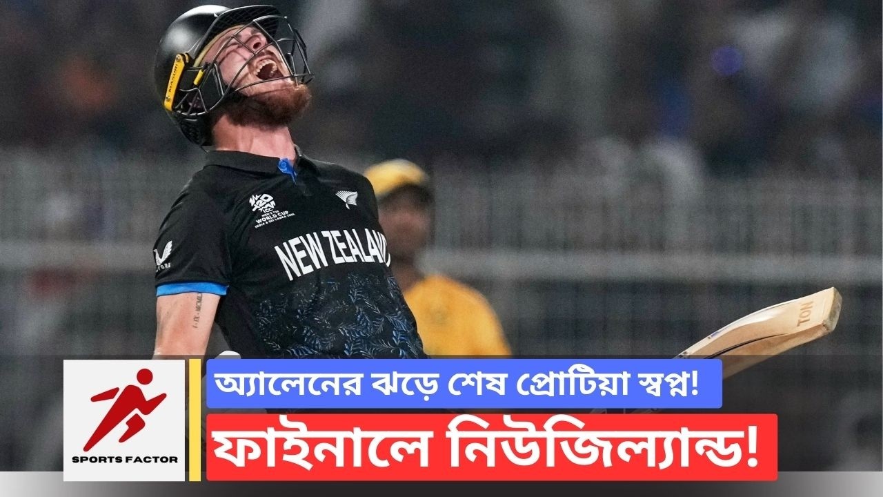 New Zealand vs South Africa Semi Final: চোকার্স আবারও! ৪৩ বল বাকি থাকতে ফাইনালে কিউয়িরা | Cricket