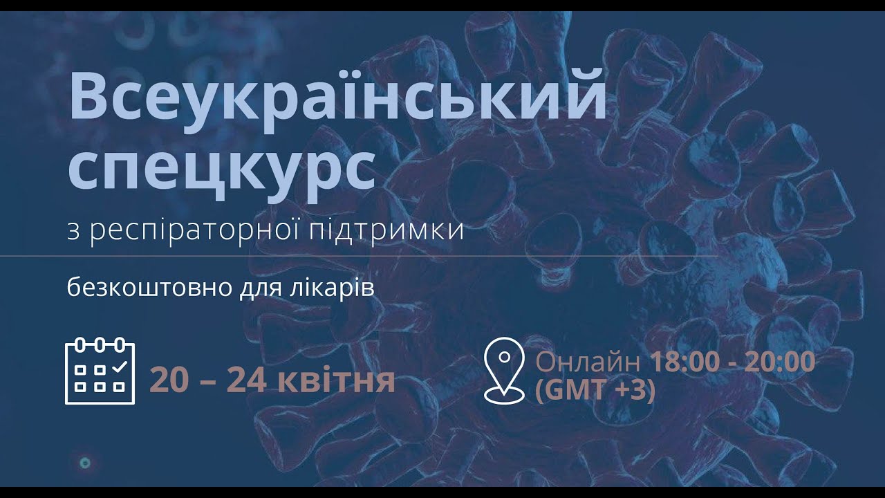 #1 Всеукраинский спецкурс по респираторной поддержке