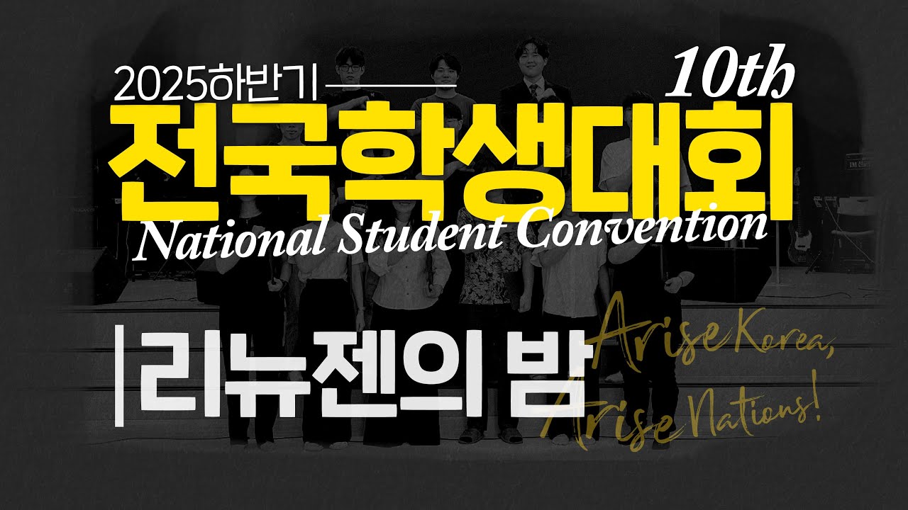 [IM선교회] 제 10회 전국학생대회 둘째날, 리뉴젠의 밤