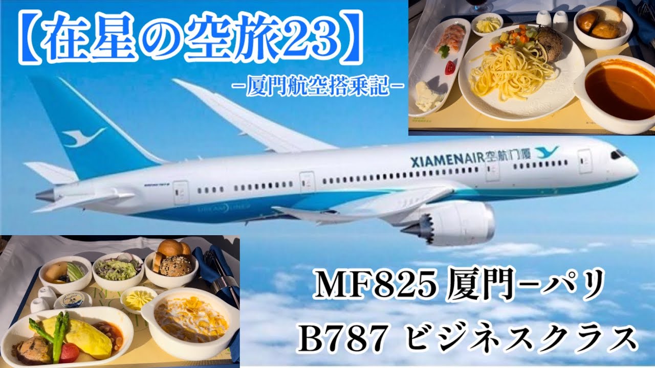 【在星の空旅23】−厦門航空(Xiamen Air)搭乗記−、MF825 厦門(Xiamen)→パリ/B787 ビジネスクラス。今から頑張りそうな中国系航空会社の実力は⁉️🙂
