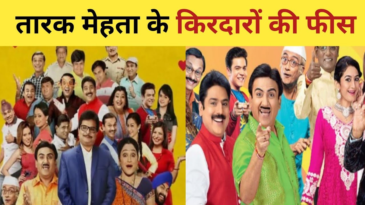 तारक मेहता के एक्ट्रर्स की एक एपीसोड की फीस 