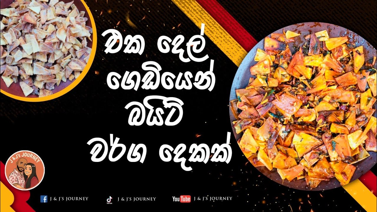 දෙල් වලින් මෙච්චර දෙයක් ? 😯 | දෙල් වලින් රස බයිට් වර්ග දෙකක්ම | Breadfruit bites 2026