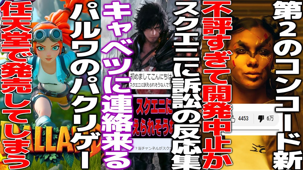 スクエニに訴訟された反応集Youtuberからキャベツに連絡が来る...ポリコレ過ぎて大批判を食らい社内でも不評のPS新作が開発中止か...ノーティー新作のモデル女優さんまたもやゲーマーを嘲笑する