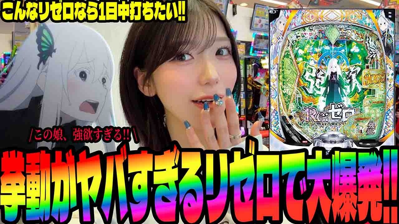 【リゼロ強欲】この台マジでヤバすぎる!!LT機に疲れたパチンコ女子が挑んだ結果がヤバすぎた!!#294
