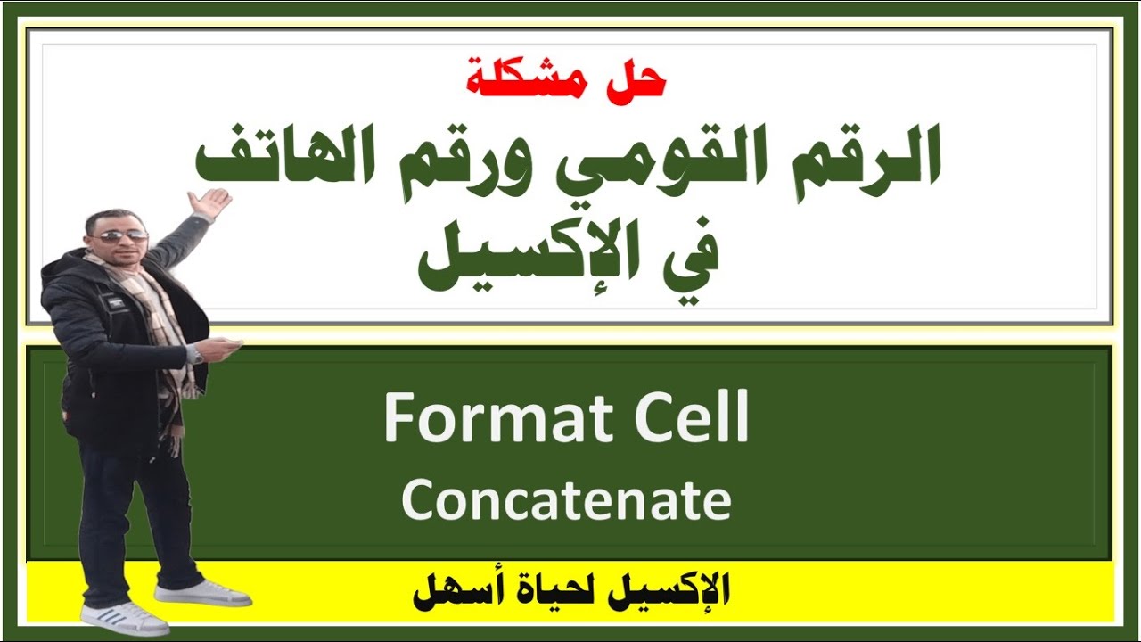 حل مشكلة الرقم القومي ورقم الهاتف في الإكسيل  (ُConcatenate - Formatcell) / -  لكل عاشقي الإكسيل